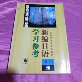 新编日语<3\4册>学习参考(课文翻译与练习答案)