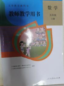 人教版五年级数学上册教师参考用书