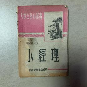 大众文艺小丛书  小经理  1949年8月初版