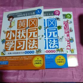 黄冈小状元学习法（第1册）：聪明学生必须养成的60种优秀学习习惯