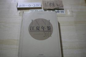 江夏年鉴2011