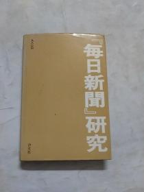 每日新闻研究