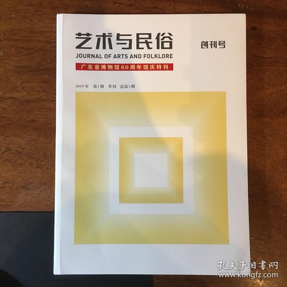 艺术与民俗 创刊号 基本全新