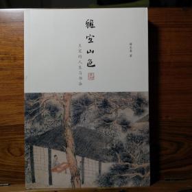 雅宜山色：王宠的人生与书法