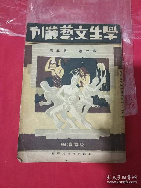 学生文艺丛刊：第七卷第五集（美术特刊号)