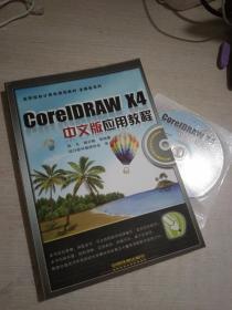 高等院校计算机规划教材·多媒体系列：CorelDRAW X4中文版应用教程