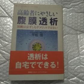 日文原版书：高龄者腹膜透析(作者签赠本)