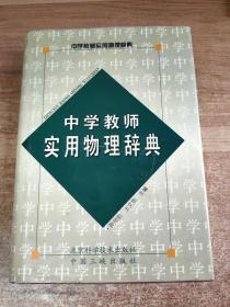 中学教师实用物理辞典