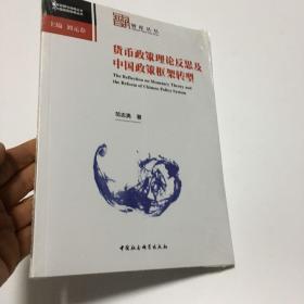 货币政策理论反思及中国政策框架转型