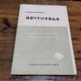 《羌族社会历史调查》1983年中国西南民族研究学会编