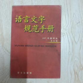 语言文字规范手册 (1997年重排本)..
