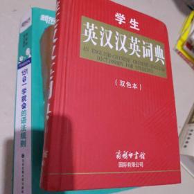 学生英汉汉语词典【双色本】