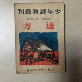 远方   少年读物丛刊  1946年8月再版