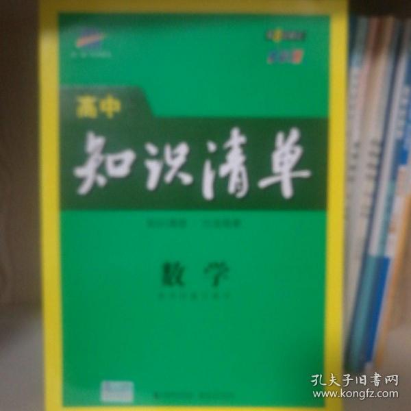 曲一线科学备考·高中知识清单：数学（课标版）