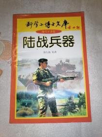 陆战兵器