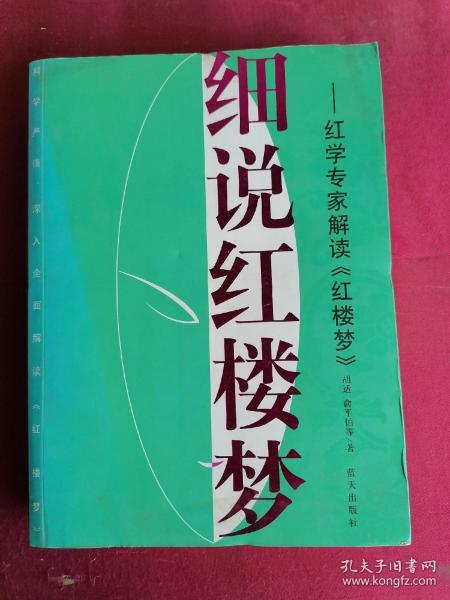 细说红楼梦：红学专家解读红楼梦