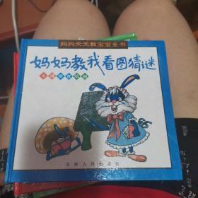 妈妈教我看图猜谜--妈妈天天教宝宝全书