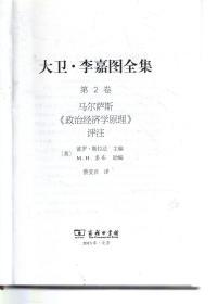 大卫.李嘉图全集.第2卷.马尔萨斯《政治经济学原理》评注