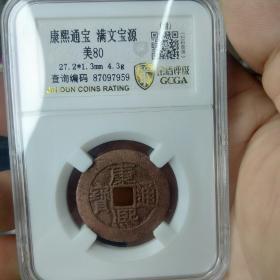 康熙通宝满文宝源美80稀少版.金盾评级(包真包老.假一赔三)(存放编号:盒二十八)