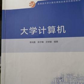 大学计算机/教育部大学计算机课程改革项目规划教材