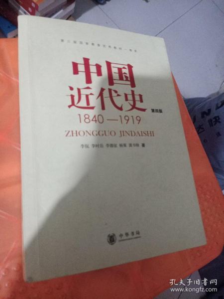 中国近代史（第四版）：1840-1919