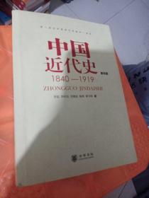 中国近代史（第四版）：1840-1919