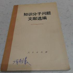 知识分子问题文献选编（一版一印）冯家臻研究员私人藏书