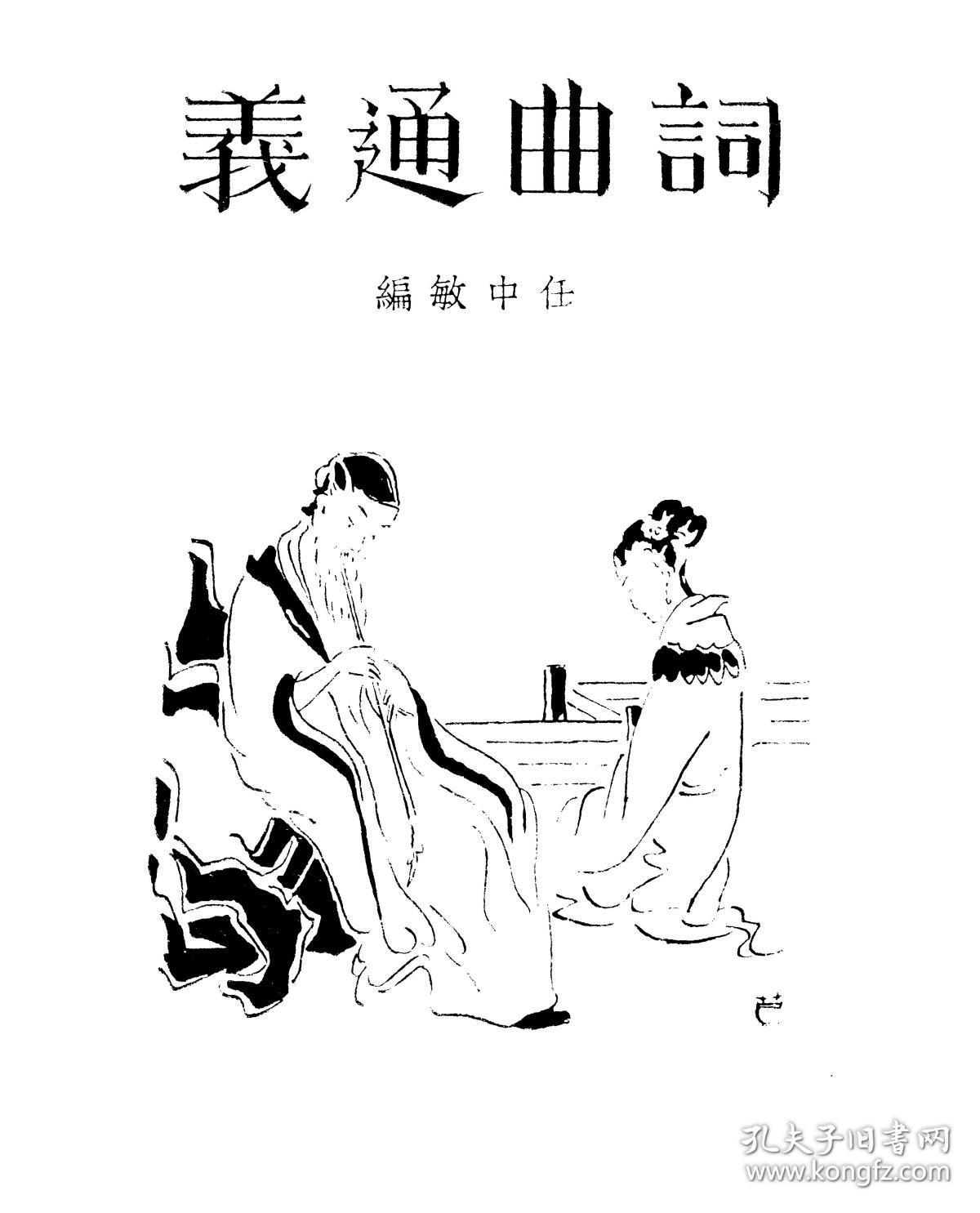 【提供资料信息服务】任中敏 词曲通义 商务印书馆 1931初版本 手工装订