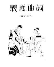 【提供资料信息服务】任中敏 词曲通义 商务印书馆 1931初版本 手工装订