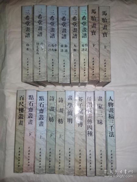 中国传世画谱.全十八册