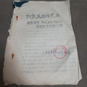 1963年文件   阳泉民用陶瓷厂 加强管理 降低消耗 节约开支   促使成本不断下降     16开，油印本