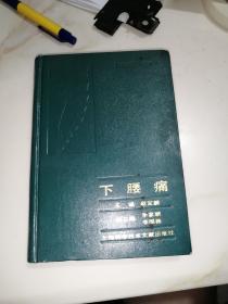 下腰痛（32开精装本，90年一版一印刷，上海科学技术出版社。）内页干净。