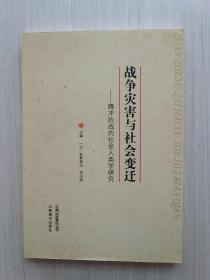 战 争灾害与社会变迁：腾冲抗战的社会人类学研究
