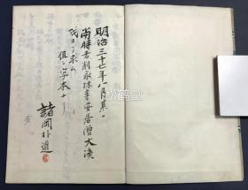 《新撰数目问答撮要》1册上下2卷全，日本老旧写抄本，明治36年，1903年僧浅井大溪写抄，明治37年，1904年诸冈扑道求之于浅井大溪，封底又题“山形文雄藏”，传承有序，佛教名目问答集，少见精美日文抄本。