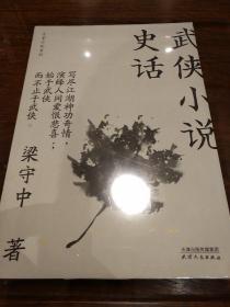 武侠小说史话 大家小札系列 梁守中著 天津人民出版社  正版书籍（全新塑封）