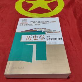 2020年全国硕士研究生入学考试·历史学基础·名词解释高分解析