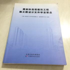 深圳市房屋建筑工程施工图设计文件审查要点