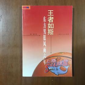 《王者如斯：东方男篮风雨六年》李秋平、李耀民、姚明、刘炜、贾楠、章文琪、王思章、贾孝忠、葛敏辉、王立刚、大卫本沃、史蒂夫哈特、王群、海瑞、杜华光联合签名本