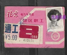 88年北京电车汽车公交月票卡老物件车船票真品怀旧兴趣收藏 热销