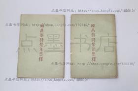 私藏好品《韩昌黎诗系年集释》 全二册 （唐）韩愈 撰 钱仲联 集释 古典文学出版社1957年一版一印