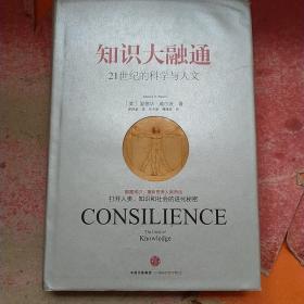 知识大融通：21世纪的科学与人文