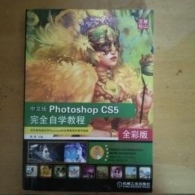 中文版PhotoShop CS5：完全自学教程