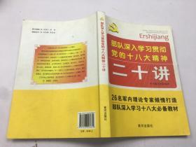 部队深入学习贯彻党的十八大精神二十讲