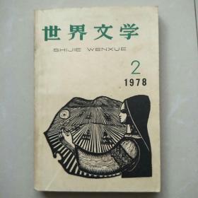 世界文学1978年2期