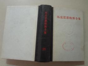 马克思恩克斯全集（25）精装本  八五品 1975年1印