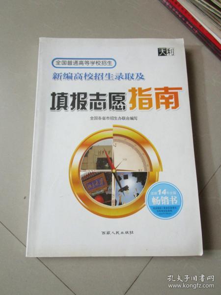 天利38套 2017新编高校招生录取及填报志愿指南