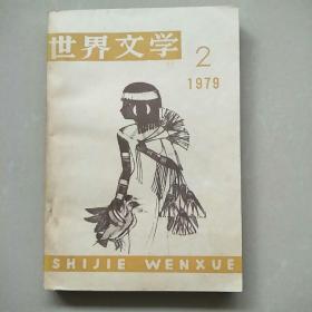 世界文学1979年2期