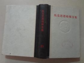 马克思恩克斯全集（33） 八五品 1973年1版1印