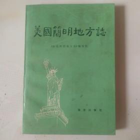 美国简明地方志