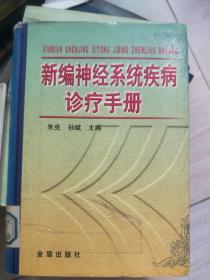 新编神经系统疾病诊疗手册（精）